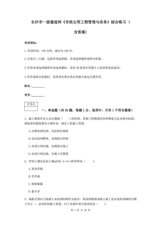 长沙市一级建造师《市政公用工程管理与实务》综合练习 （含答案）