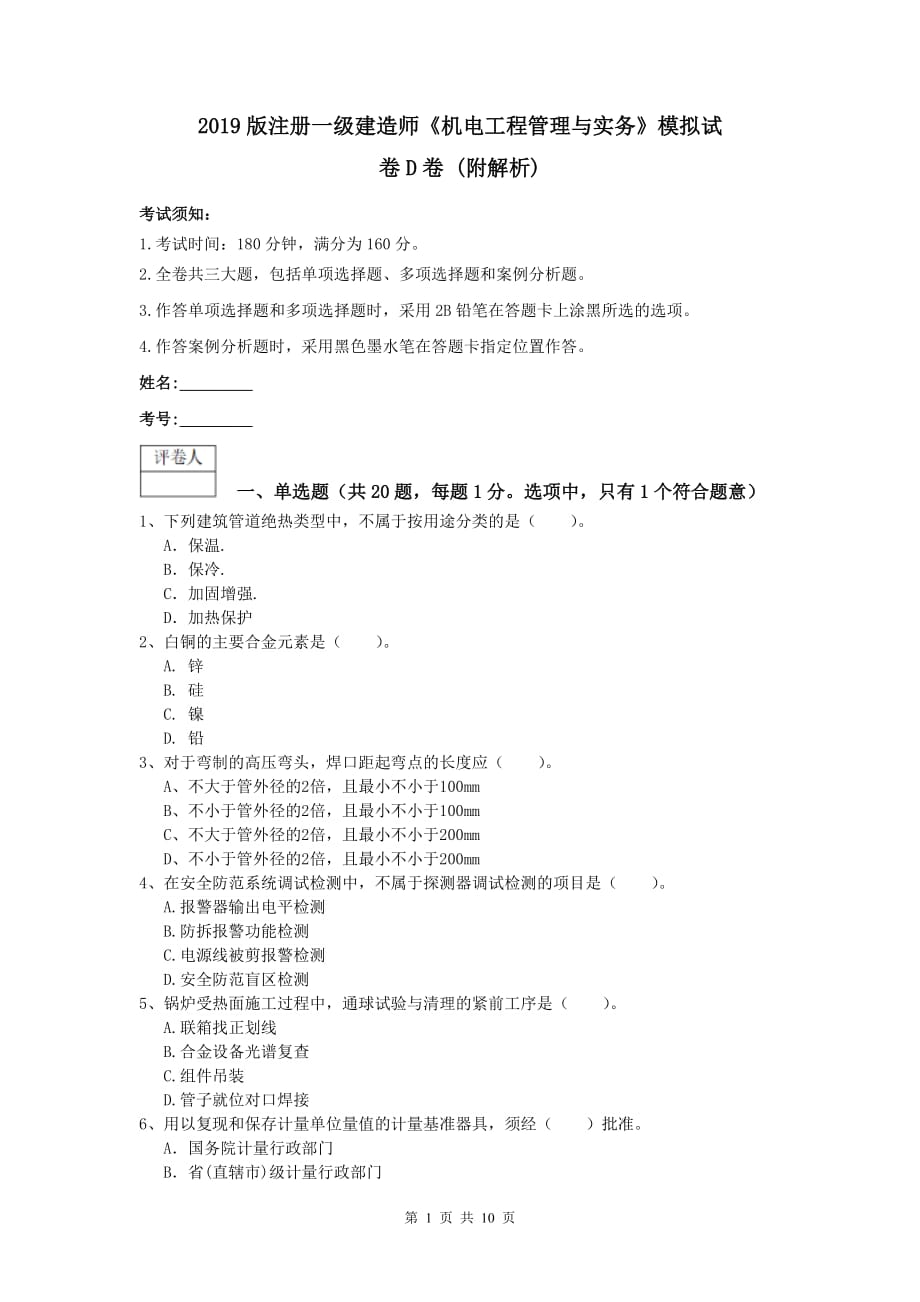 2019版注册一级建造师《机电工程管理与实务》模拟试卷d卷 （附解析）_第1页