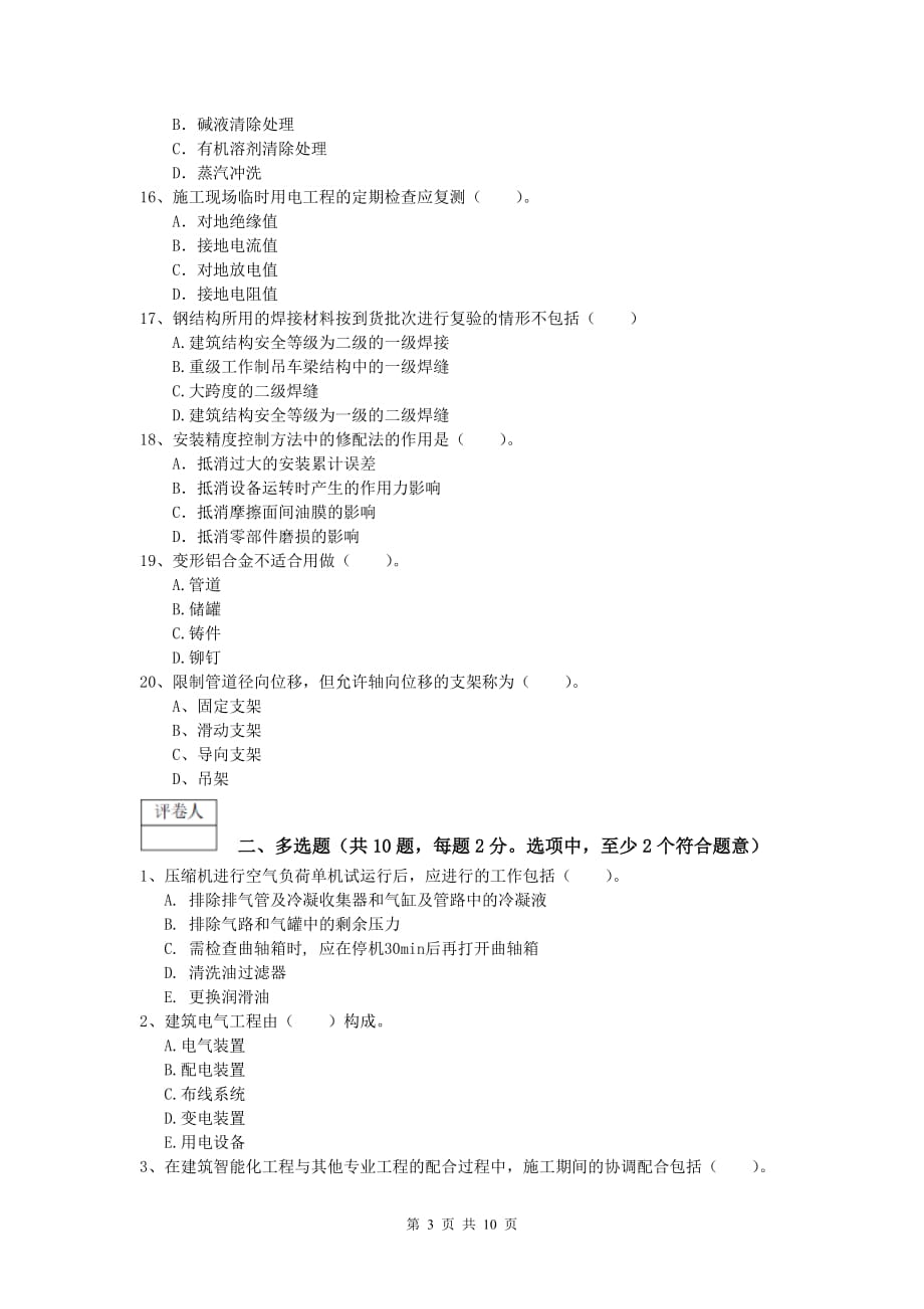 2019版注册一级建造师《机电工程管理与实务》模拟试卷d卷 （附解析）_第3页