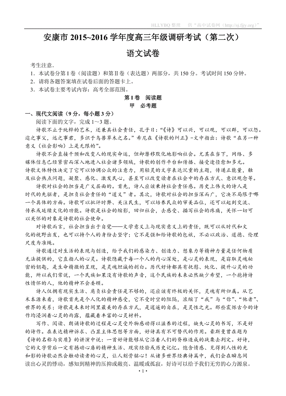 陕西省安康市2016届高三下学期第二次调研考试 语文_第1页