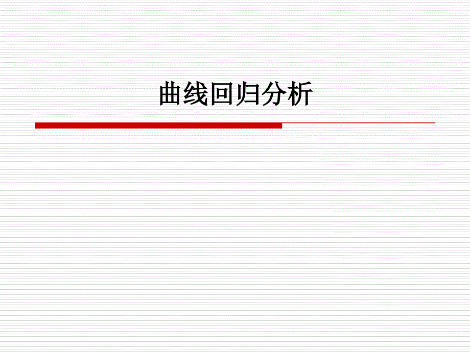 曲线回归分析讲义_第1页