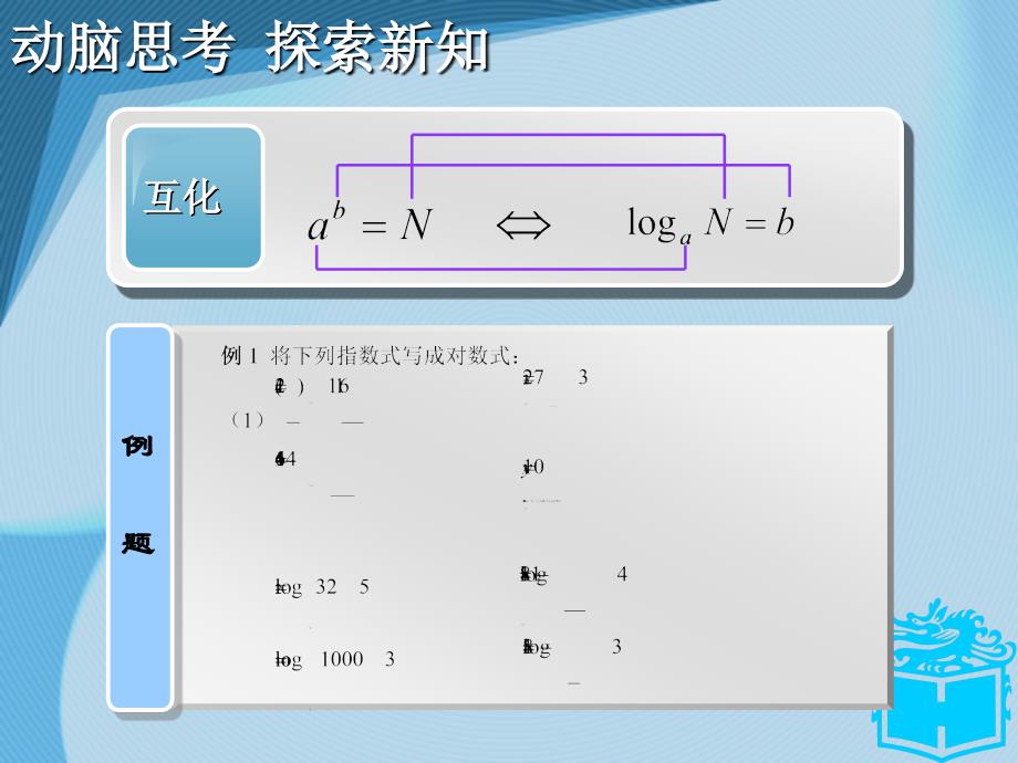 对数(职高基础模块上册)_第4页