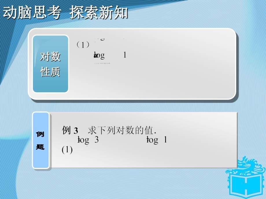 对数(职高基础模块上册)_第5页
