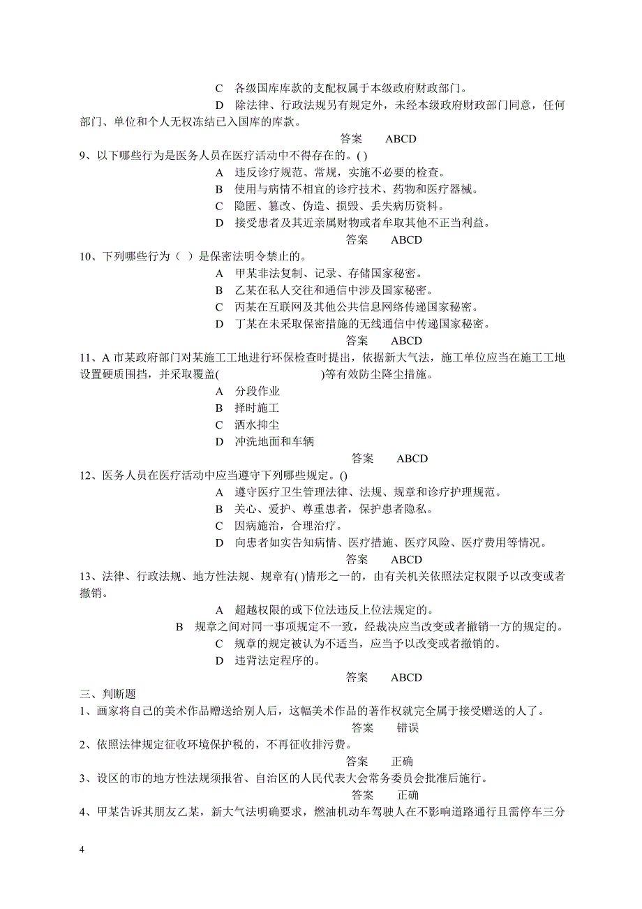 网上法律考试题库._第4页