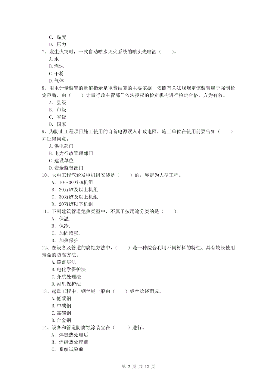 2019版国家一级建造师《机电工程管理与实务》练习题（ii卷） （附答案）_第2页