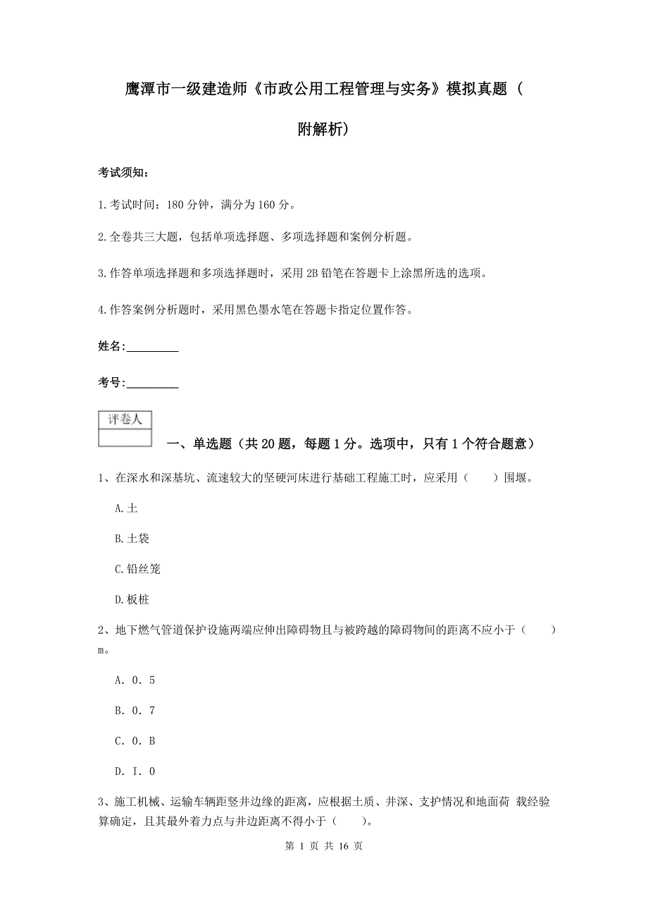 鹰潭市一级建造师《市政公用工程管理与实务》模拟真题 （附解析）_第1页