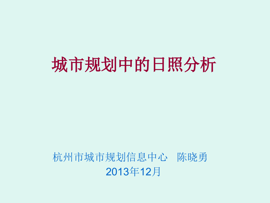 城市规划中的日照分析_第1页