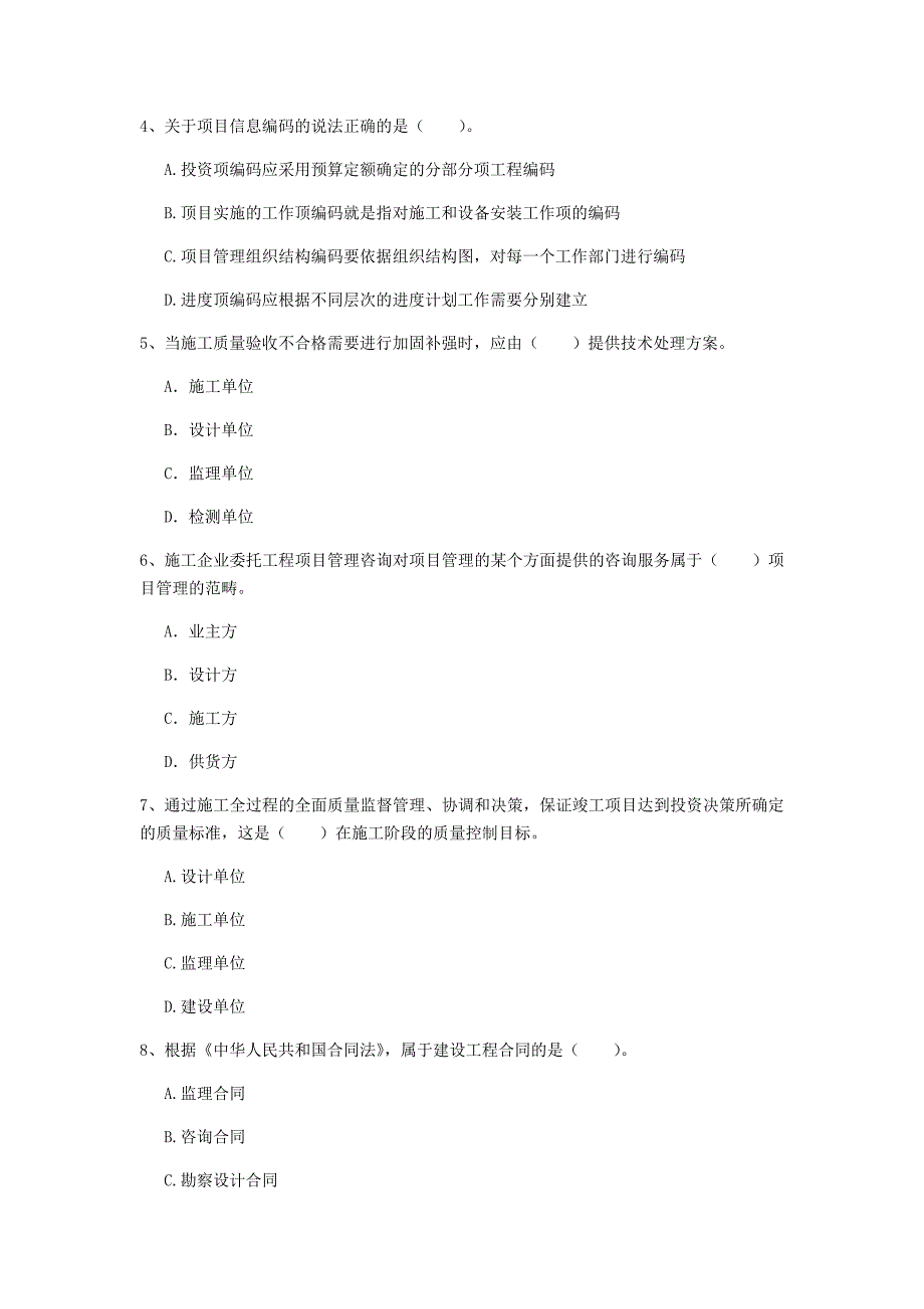 陕西省2020年一级建造师《建设工程项目管理》真题b卷 附答案_第2页