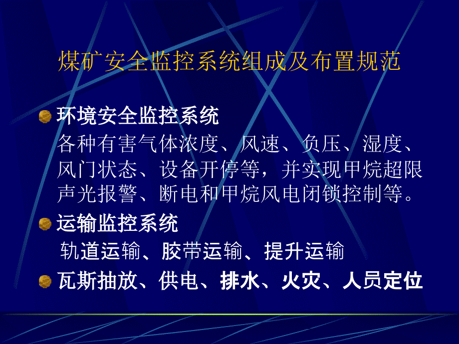 第一章煤矿安全监控系统组成及布置规范(完成)_第1页