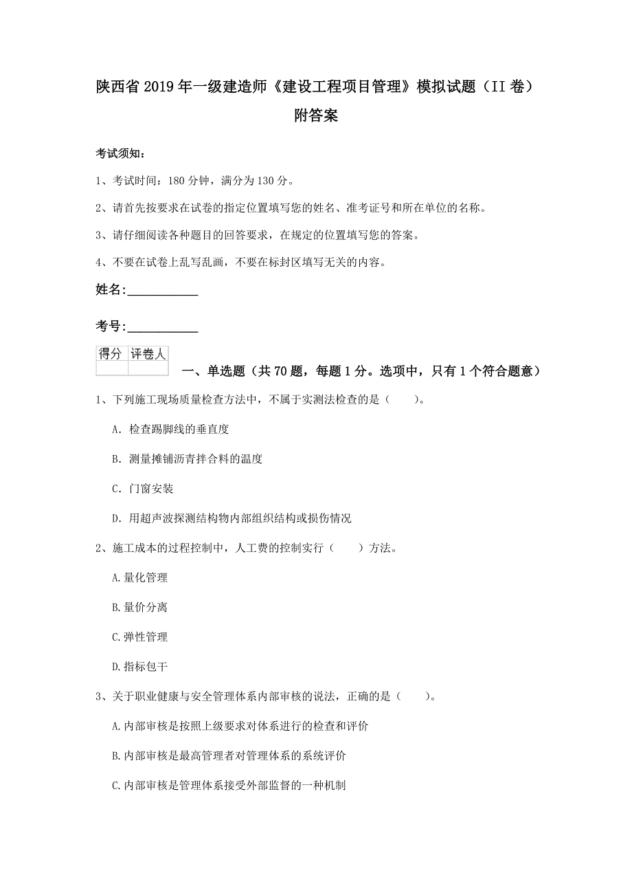 陕西省2019年一级建造师《建设工程项目管理》模拟试题（ii卷） 附答案_第1页