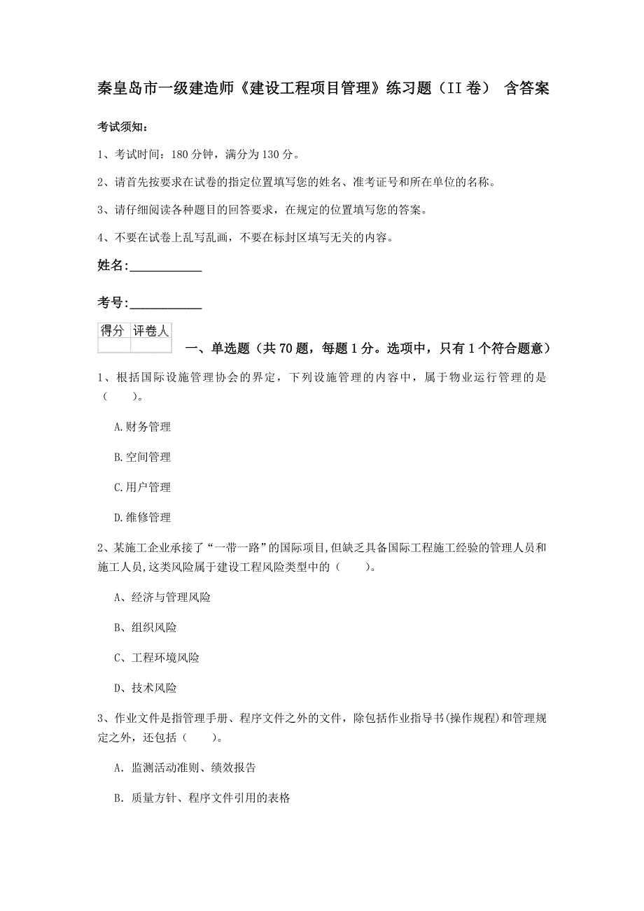 秦皇岛市一级建造师《建设工程项目管理》练习题（ii卷） 含答案_第1页