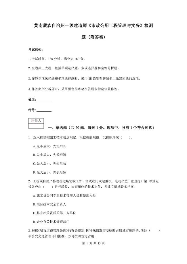 黄南藏族自治州一级建造师《市政公用工程管理与实务》检测题 （附答案）