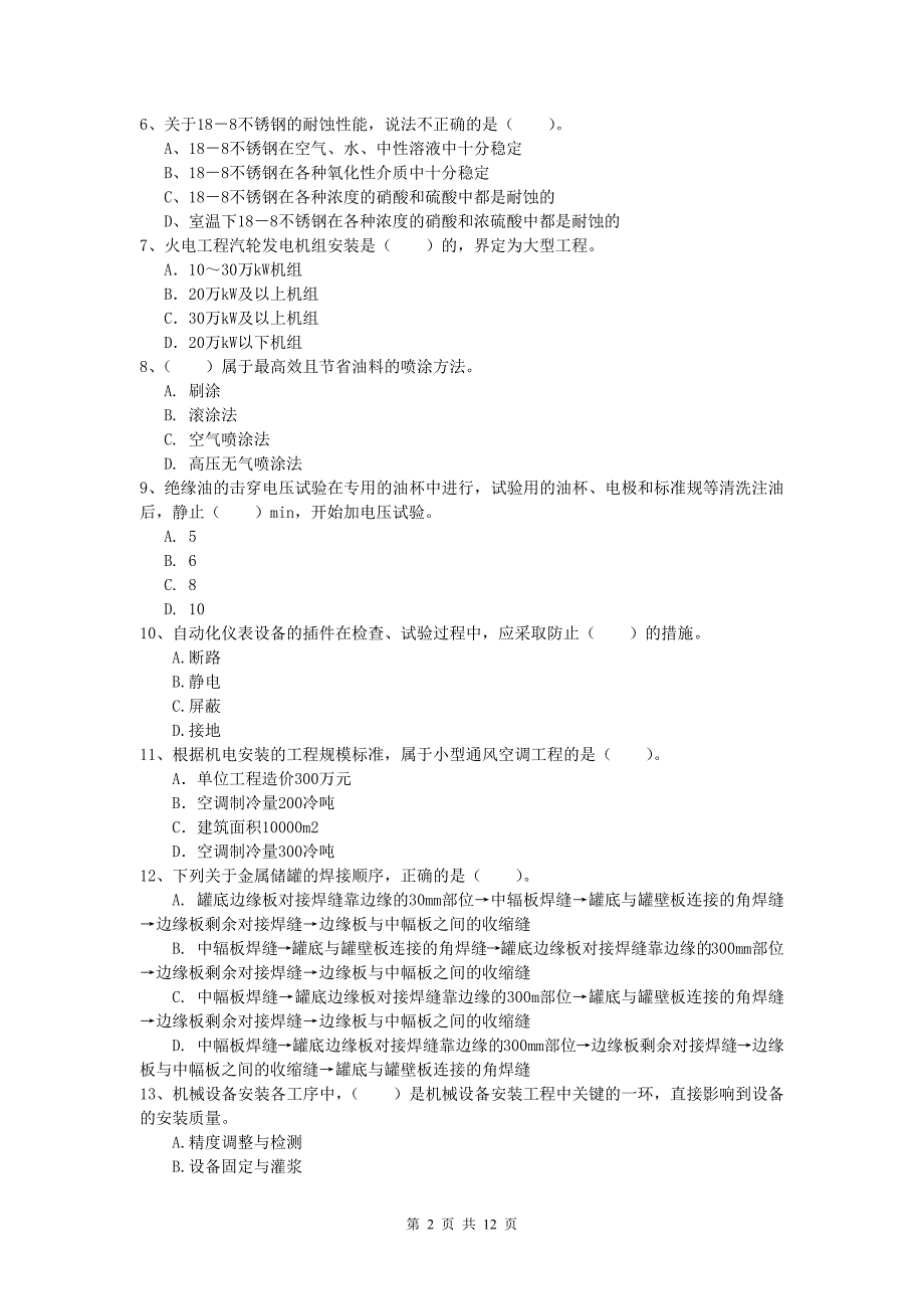 商洛市一级建造师《机电工程管理与实务》真题d卷 含答案_第2页