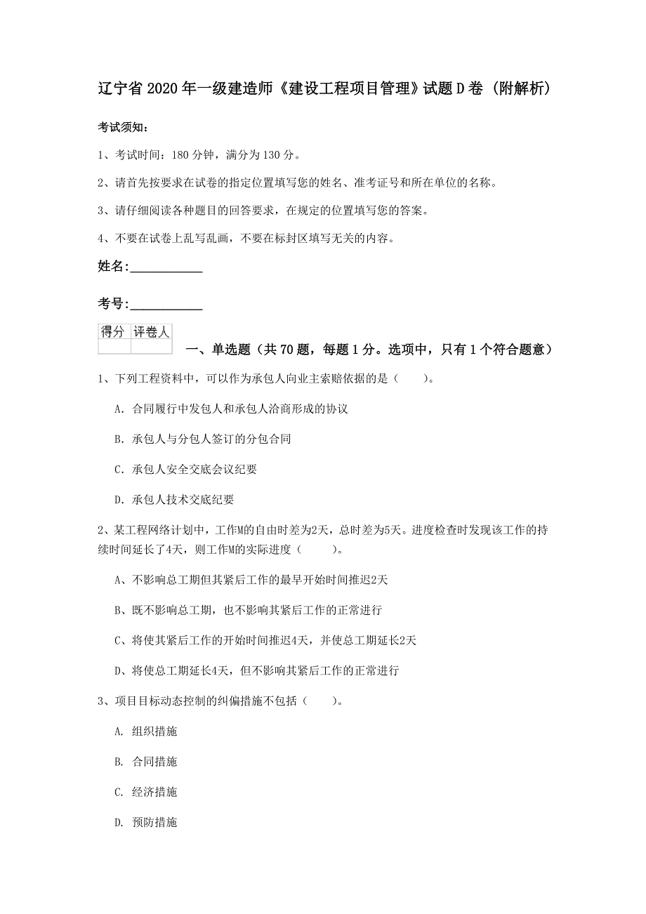 辽宁省2020年一级建造师《建设工程项目管理》试题d卷 （附解析）_第1页