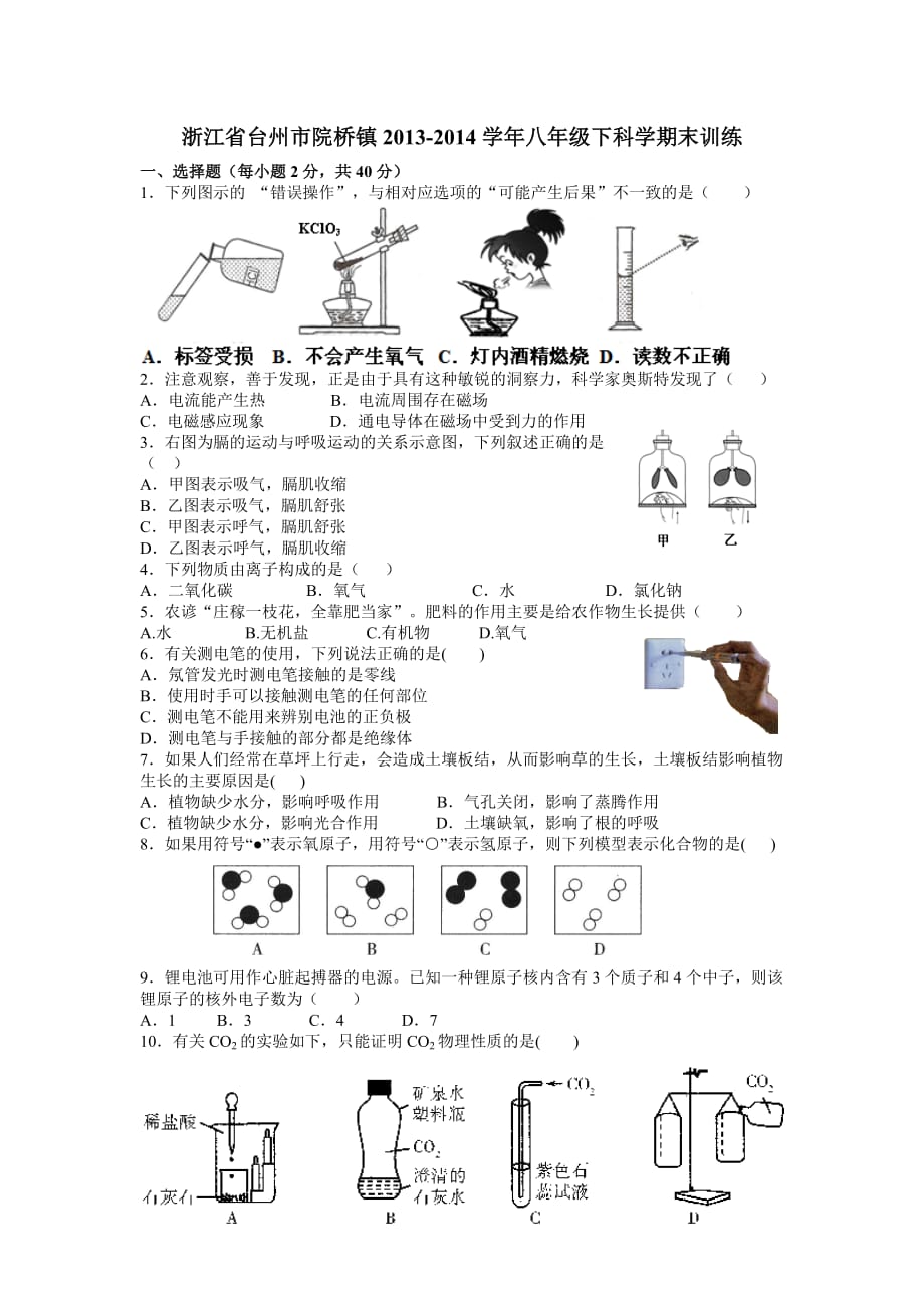 浙江台州市院桥中学2013-2-14八年级下册科学期末训练._第1页