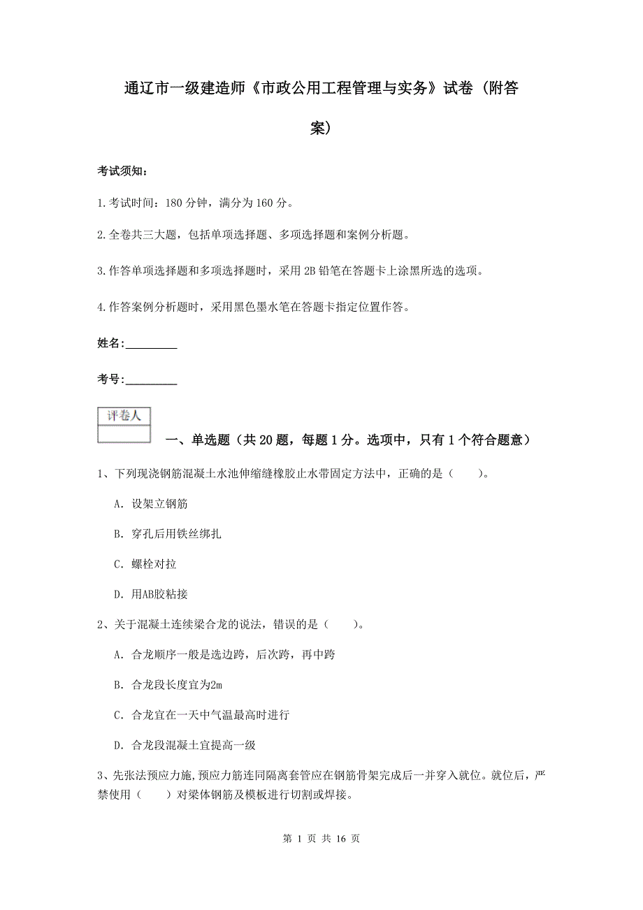 通辽市一级建造师《市政公用工程管理与实务》试卷 （附答案）_第1页