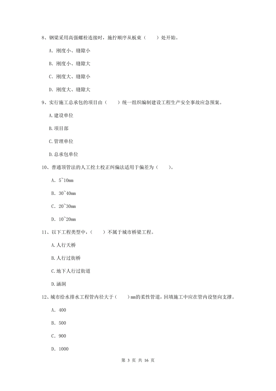 通辽市一级建造师《市政公用工程管理与实务》试卷 （附答案）_第3页