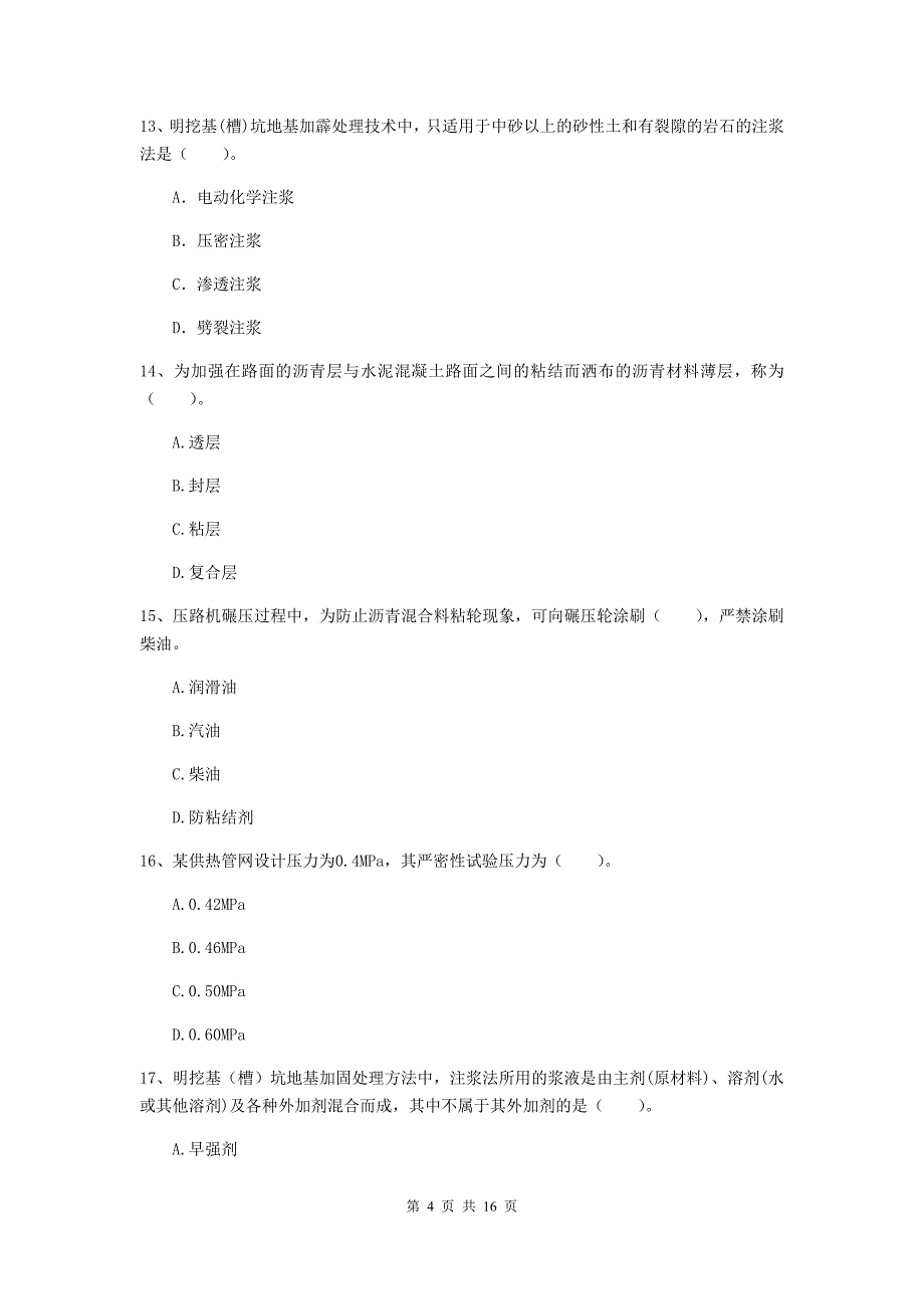 通辽市一级建造师《市政公用工程管理与实务》试卷 （附答案）_第4页