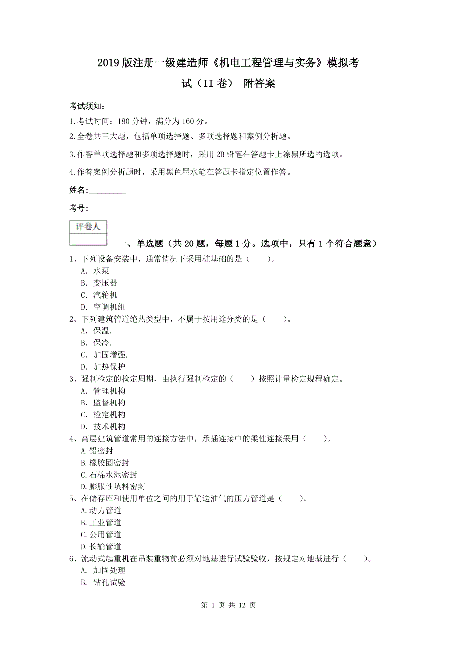 2019版注册一级建造师《机电工程管理与实务》模拟考试（ii卷） 附答案_第1页