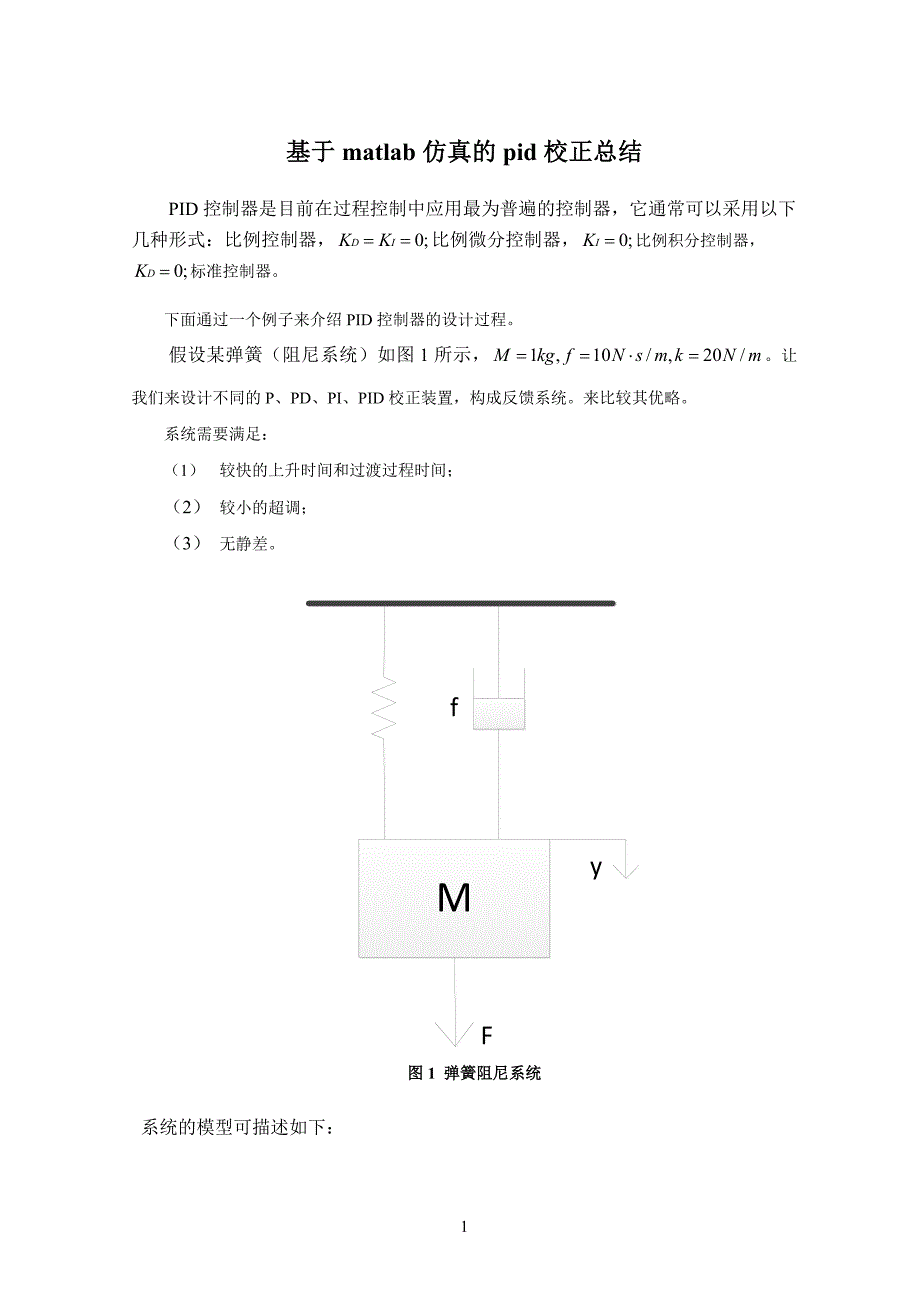 基于matlab仿真pid校正讲义_第1页