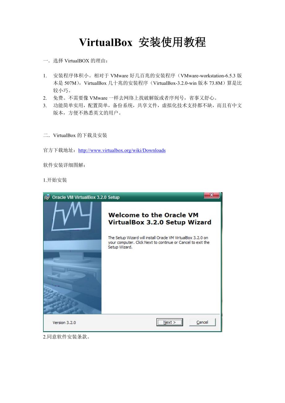 virtualbox安装使用教程剖析_第1页
