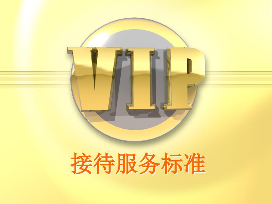 星级酒店vip接待服务程序_第1页