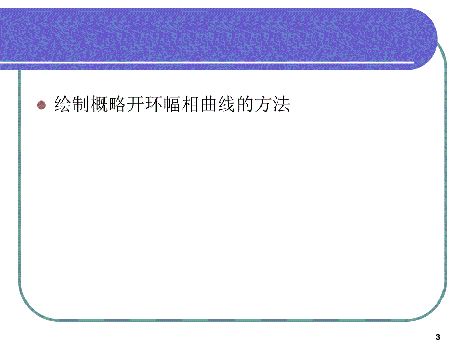 开环幅相曲线绘制图文.ppt_第3页