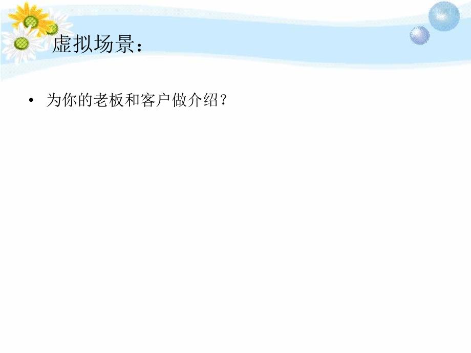 最最新 第9周 商务日常见面礼仪(称呼、介绍、名片)_第3页