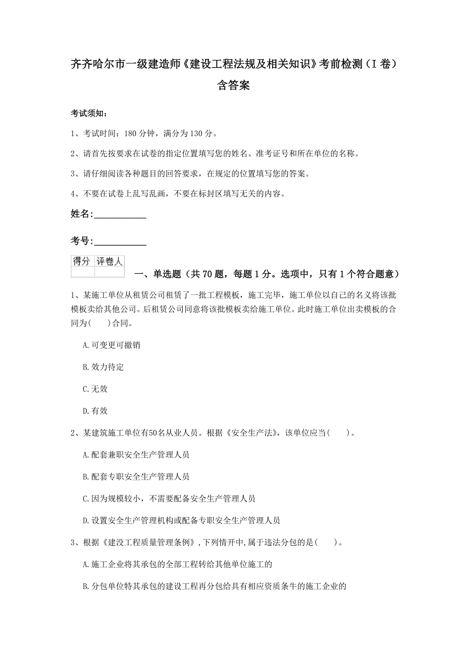 齐齐哈尔市一级建造师《建设工程法规及相关知识》考前检测（i卷） 含答案_第1页