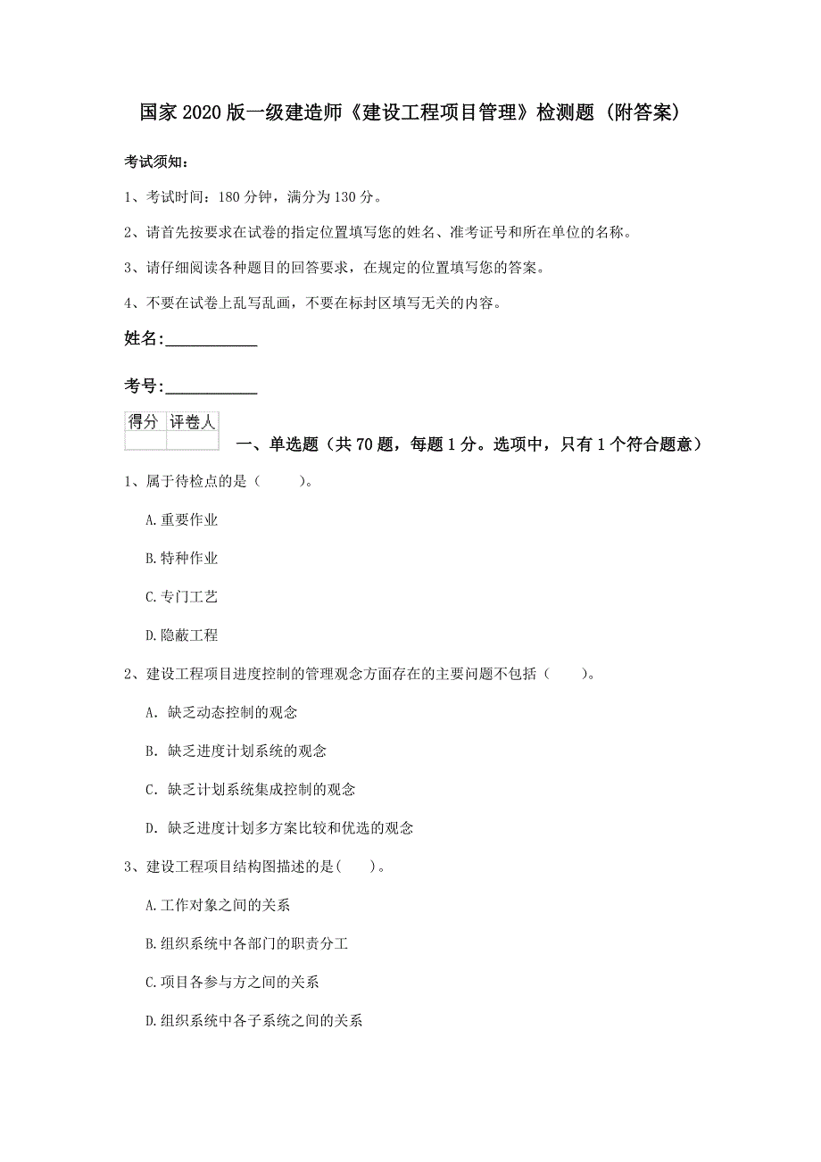 国家2020版一级建造师《建设工程项目管理》检测题 （附答案）_第1页