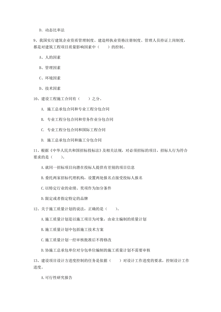 国家2020版一级建造师《建设工程项目管理》检测题 （附答案）_第3页