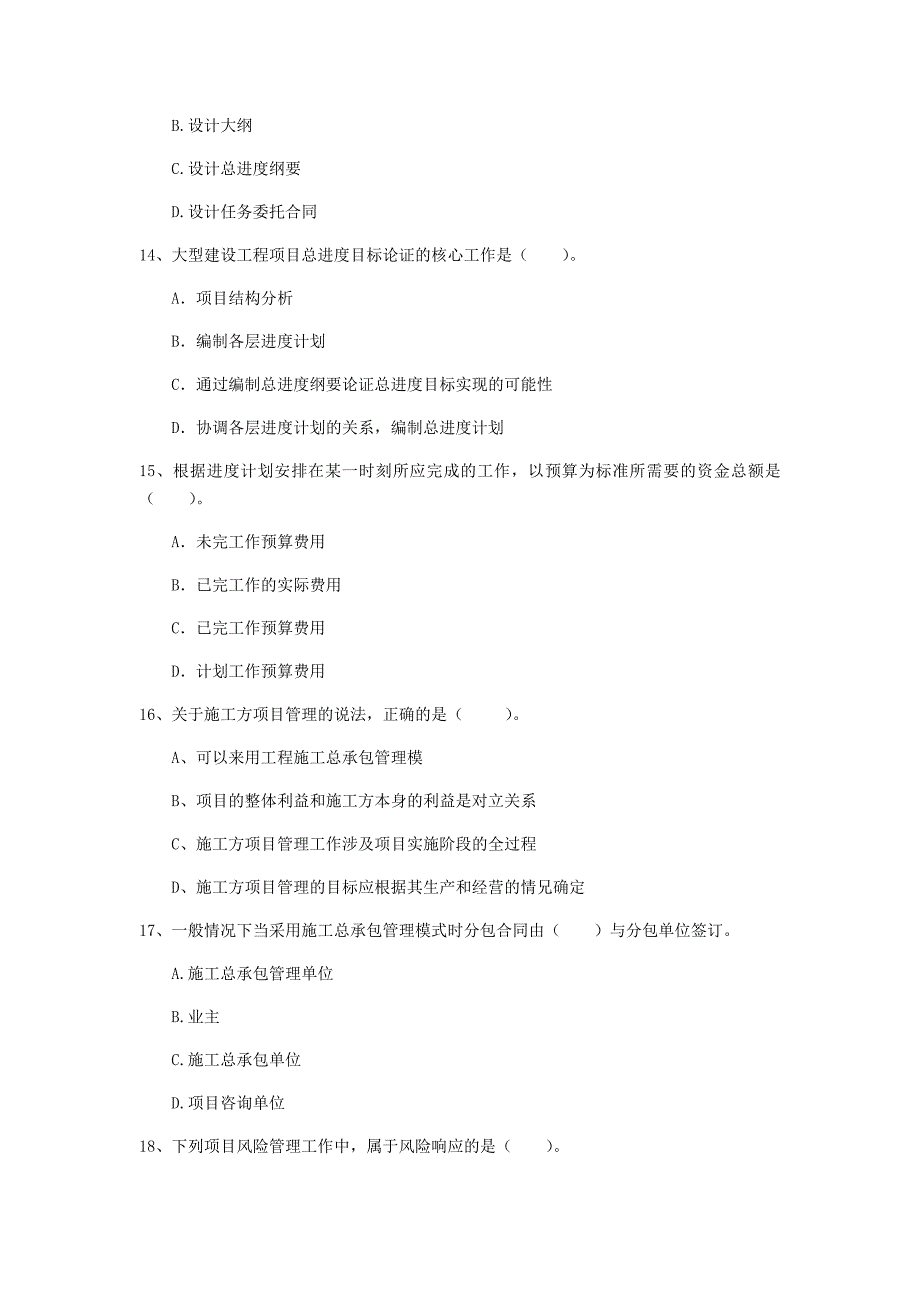 国家2020版一级建造师《建设工程项目管理》检测题 （附答案）_第4页