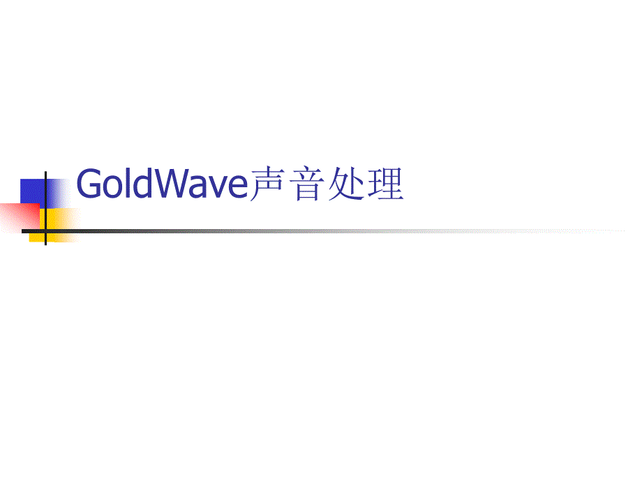 goldwave声音处理剖析_第1页