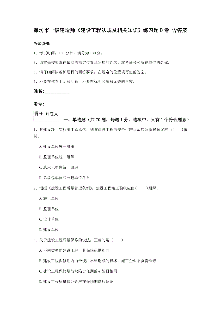 潍坊市一级建造师《建设工程法规及相关知识》练习题d卷 含答案_第1页