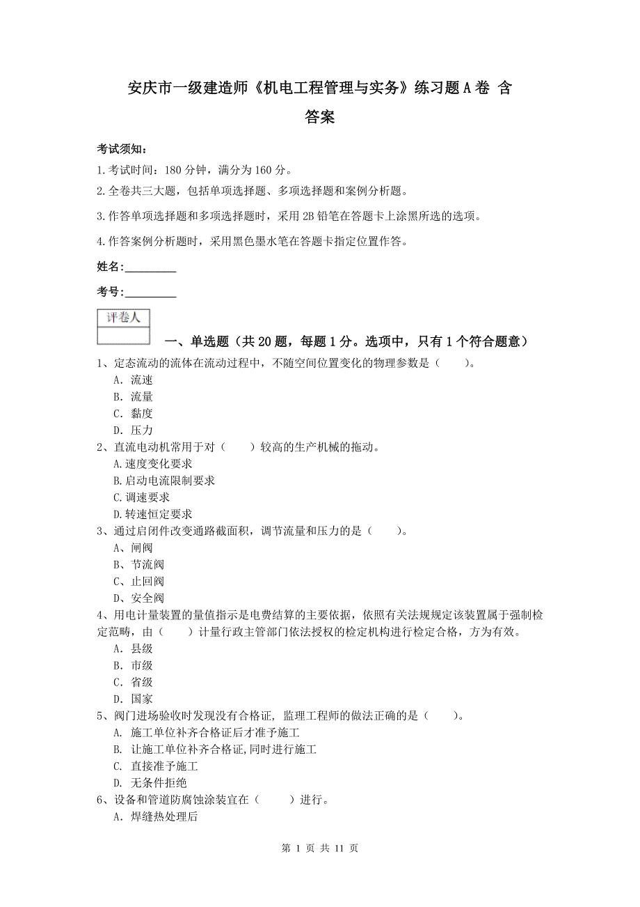 安庆市一级建造师《机电工程管理与实务》练习题a卷 含答案_第1页