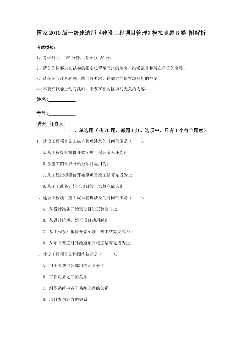 国家2019版一级建造师《建设工程项目管理》模拟真题b卷 附解析_第1页