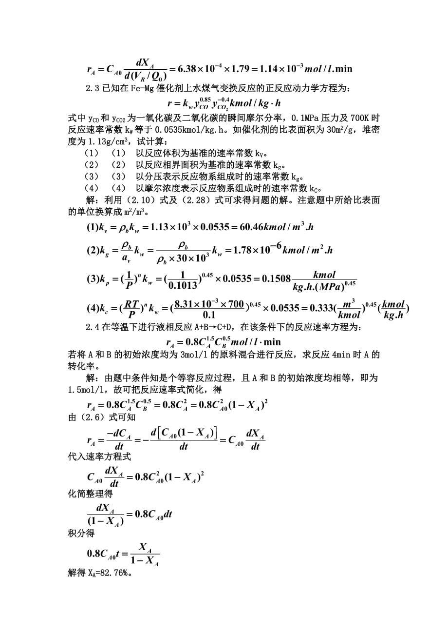 反应工程习题及答案._第5页