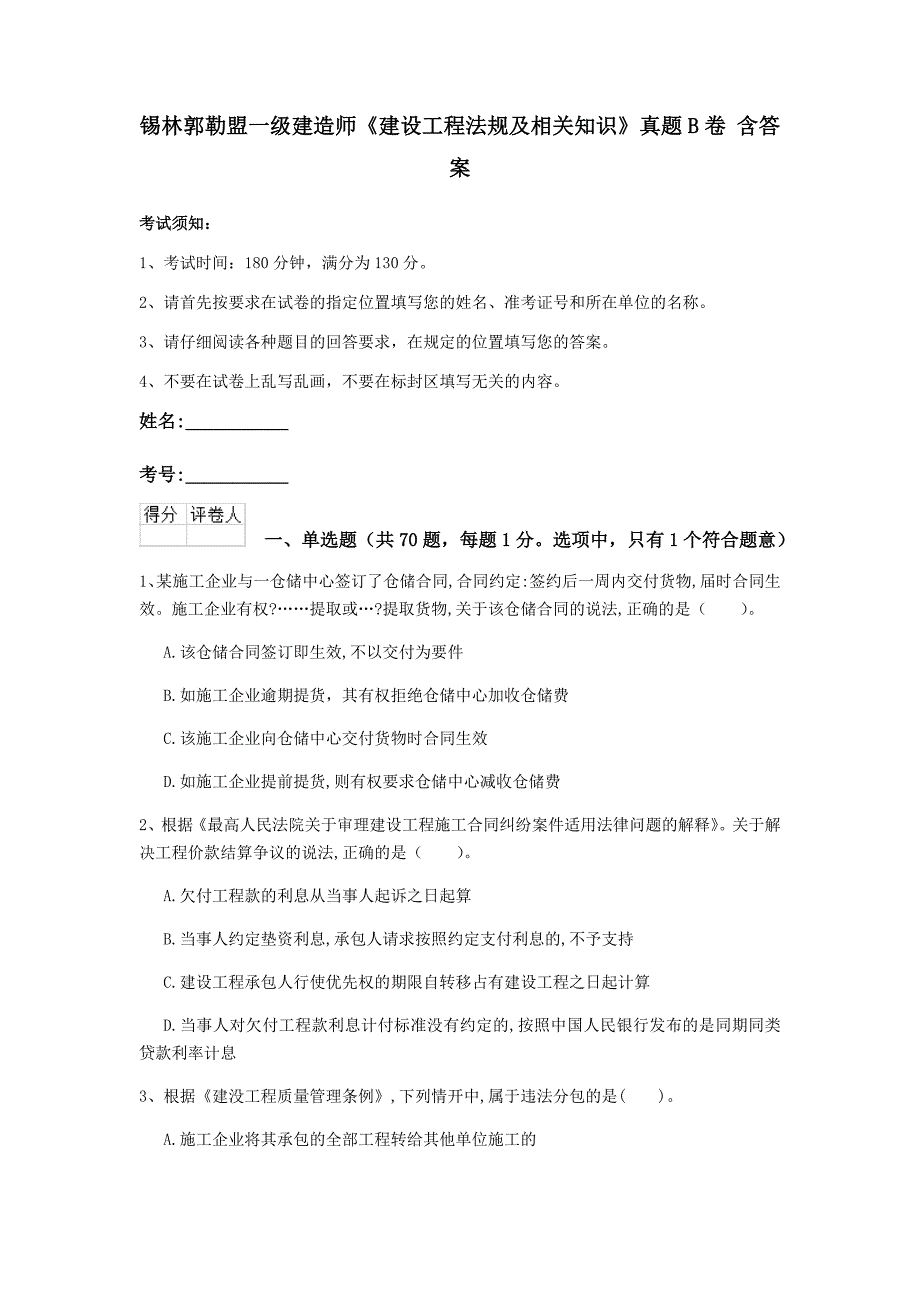 锡林郭勒盟一级建造师《建设工程法规及相关知识》真题b卷 含答案_第1页