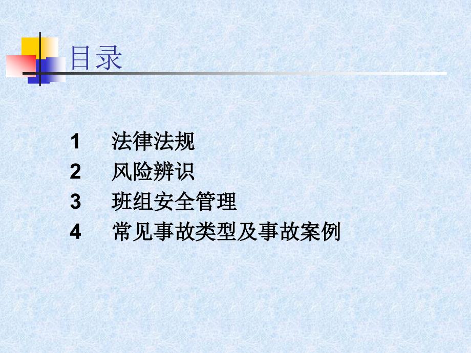 基层管理人员安全培训(2)剖析_第3页