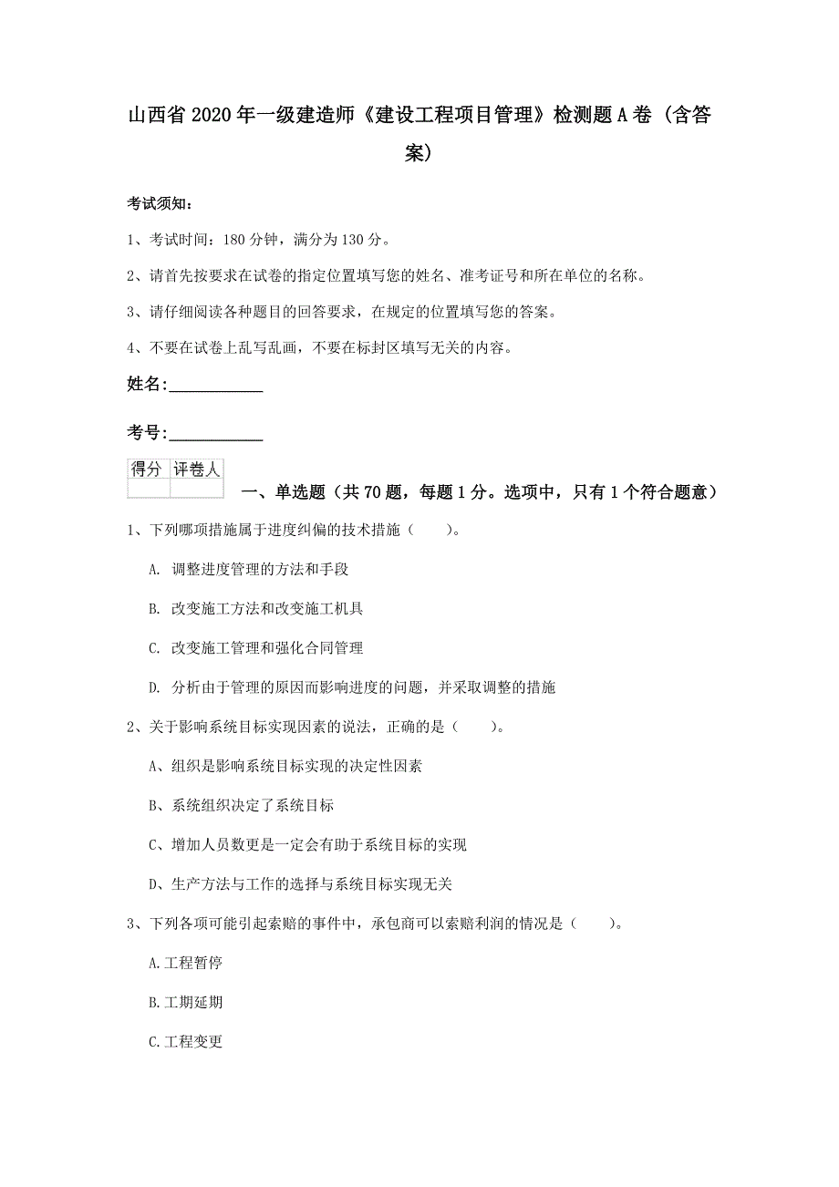 山西省2020年一级建造师《建设工程项目管理》检测题a卷 （含答案）_第1页