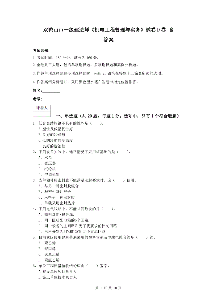 双鸭山市一级建造师《机电工程管理与实务》试卷d卷 含答案_第1页