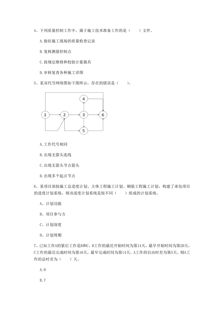 衢州市一级建造师《建设工程项目管理》检测题d卷 含答案_第2页