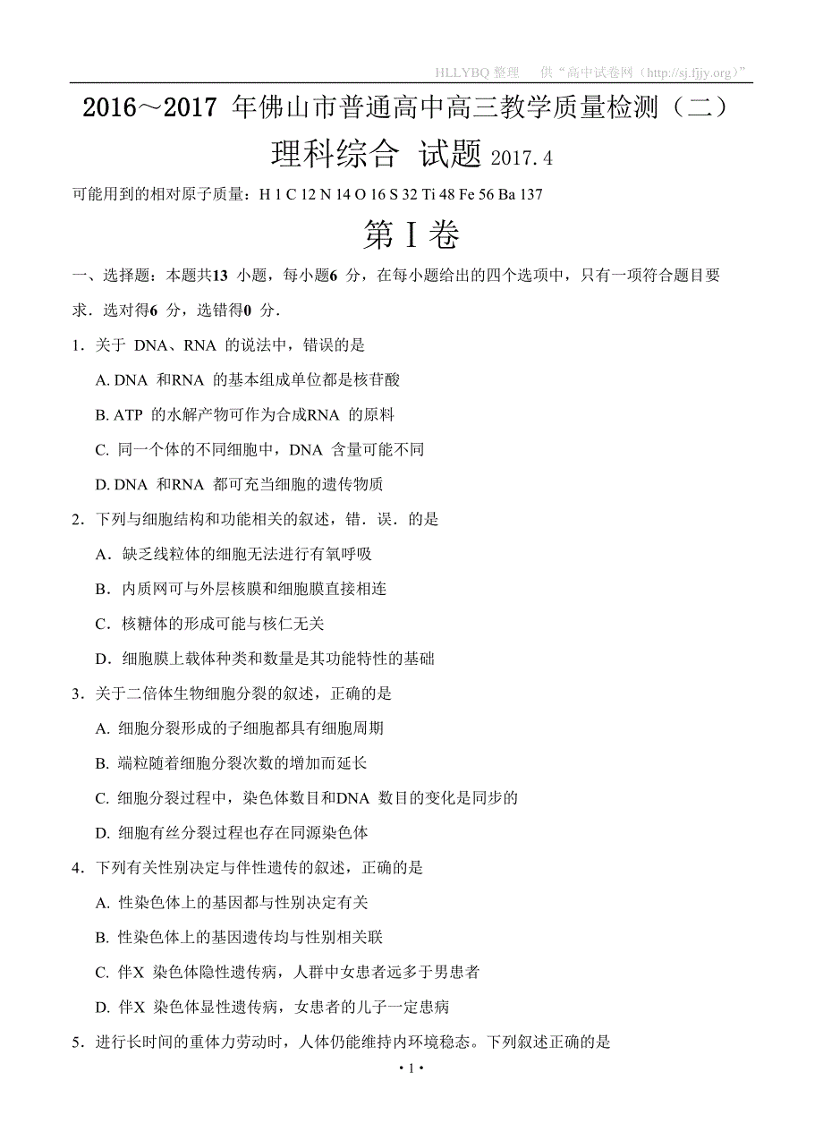 广东省佛山市2017届高三4月教学质量检测(二)理科综合_第1页