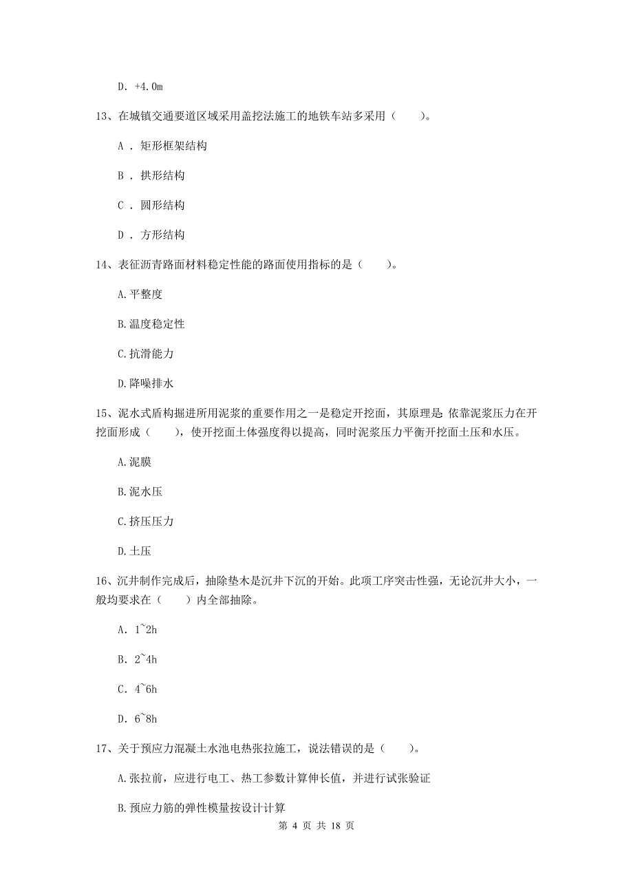 芜湖市一级建造师《市政公用工程管理与实务》综合练习 附解析_第4页