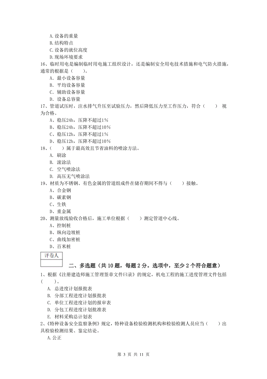 吕梁市一级建造师《机电工程管理与实务》综合检测d卷 含答案_第3页