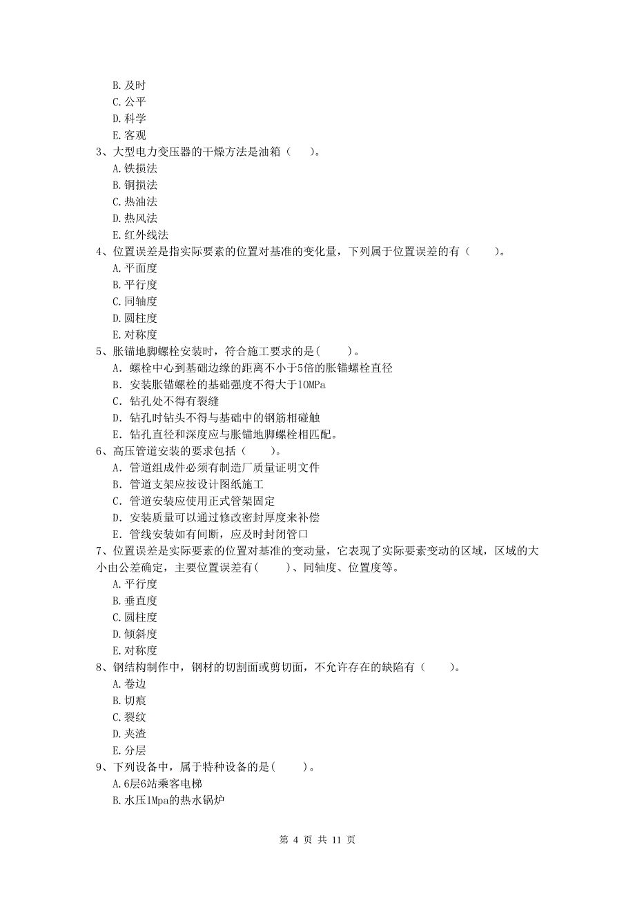 吕梁市一级建造师《机电工程管理与实务》综合检测d卷 含答案_第4页