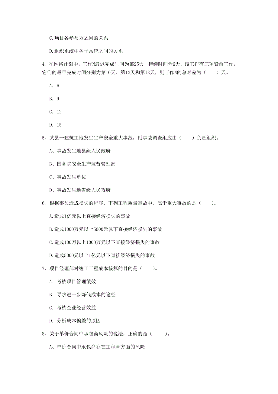 陕西省2020年一级建造师《建设工程项目管理》模拟试题b卷 附解析_第2页