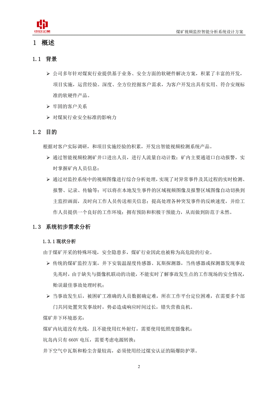 煤矿视频智能分析系统设计方案讲义_第3页