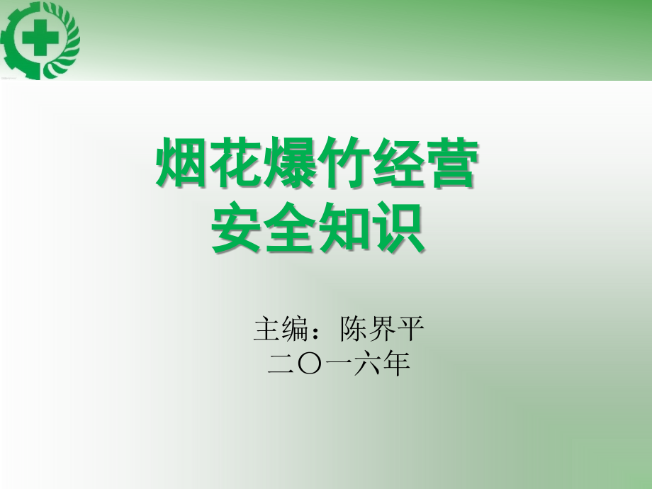 烟花爆竹经营安全知识第七章剖析._第1页