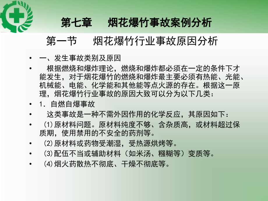 烟花爆竹经营安全知识第七章剖析._第3页